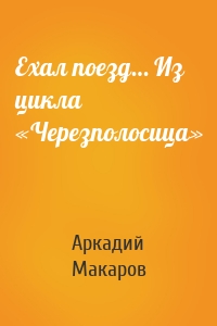 Ехал поезд… Из цикла «Черезполосица»