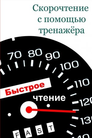 Обложка книги «Скорочтение с помощью тренажёра» — Илья Мельников