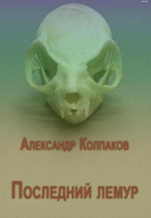 Обложка книги «Последний лемур» — Александр Колпаков