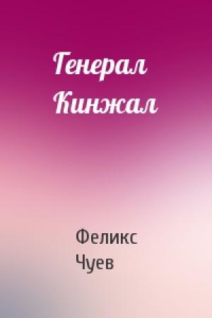 Обложка книги «Генерал Кинжал» — Феликс Чуев