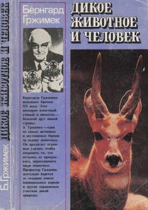 Обложка книги «Дикое животное и человек» — Бернгард Гржимек