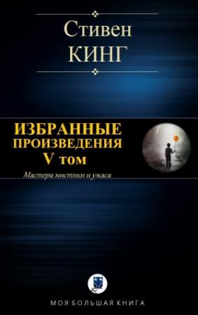 Обложка книги «ИЗБРАННЫЕ ПРОИЗВЕДЕНИЯ. V том» — Стивен Кинг
