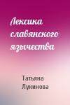 Татьяна Лукинова - Лексика славянского язычества