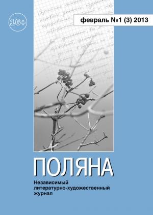 Обложка книги «Поляна, 2013 № 01 (3), февраль» — Екатерина Асмус, Журнал Поляна, Татьяна Кайсарова, Лилия Ерохина, Борис Илюхин, Владимир Эйснер, Игорь Шелапутин, Алла Попова, Валерий Кузенков, Алла Юрьева, Екатерина Каргопольцева, Ирина Зубова, Ксения Радионова, Олег Любимов, Александр Кунарев, Екатерина Шофман, Тарас Дрозд