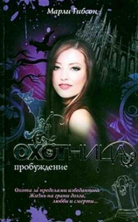 Обложка книги «Пробуждение» — Марли Гибсон