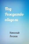 Николай Лесков - Под Рождество обидели