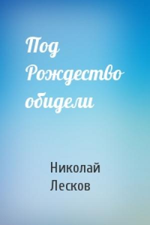 Обложка книги «Под Рождество обидели» — Николай Лесков