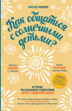 Обложка книги «Как общаться с солнечными детьми?» — Михаил Комлев