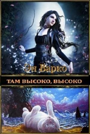 Обложка книги «Там высоко, высоко (СИ)» — Эн Варко