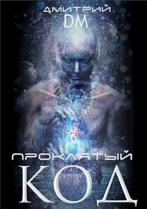 Обложка книги «Проклятый код» — Дмитрий Шмокин