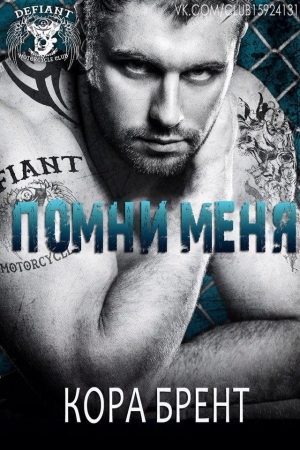 Обложка книги «Помни меня» — Кора Брент