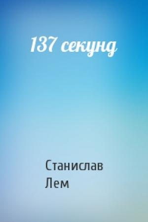 Обложка книги «137 секунд» — Станислав Лем