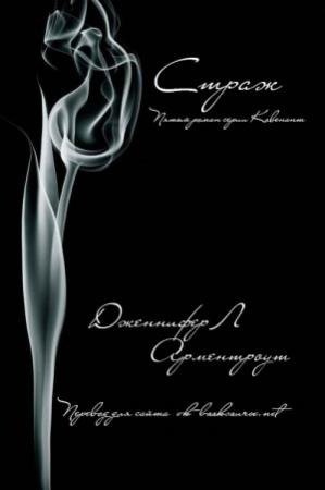 Обложка книги «Страж» — Дженнифер Арментроут