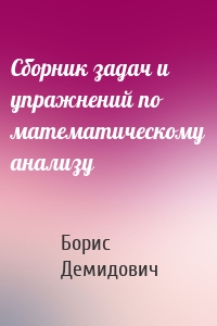 Сборник задач и упражнений по математическому анализу