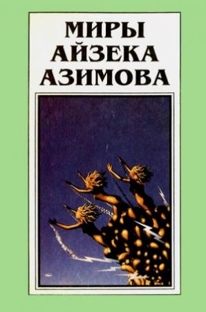 Обложка книги «Миры Айзека Азимова. Книга 11» — Айзек Азимов