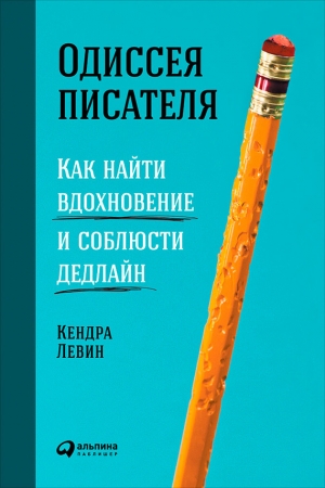 Обложка книги «Одиссея писателя: Как найти вдохновение и соблюсти дедлайн» — Кендра Левин