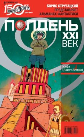 Обложка книги «Полдень, XXI век, 2011 № 09» — Журнал «Полдень XXI век»