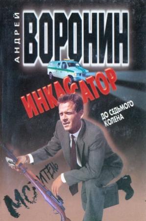 Обложка книги «До седьмого колена» — Андрей Воронин