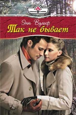Обложка книги «Так не бывает» — Энн Вулф