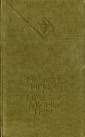 Обложка книги «Высоко в горах» — Нгуен Нгок