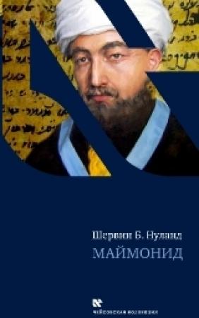 Обложка книги «Маймонид» — Шервин Нуланд