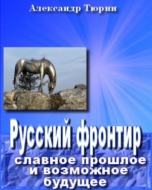 Обложка книги «Русский фронтир: славное прошлое и возможное будущее» — Александр Тюрин