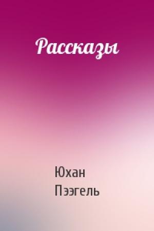 Обложка книги «Рассказы» — Юхан Пээгель
