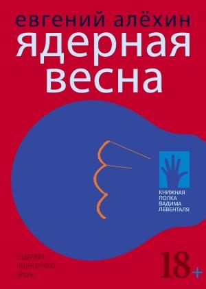 Обложка книги «Ядерная весна (сборник)» — Евгений Игоревич Алёхин