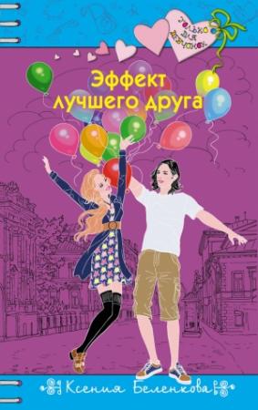 Обложка книги «Эффект лучшего друга» — Ксения Беленкова