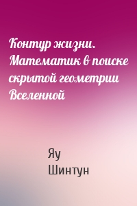 Контур жизни. Математик в поиске скрытой геометрии Вселенной
