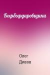 Олег Дивов - Бырбырдировщики