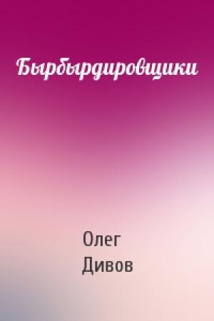 Обложка книги «Бырбырдировщики» — Олег Дивов