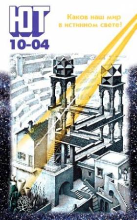 Обложка книги «Юный техник, 2004 № 10» — Журнал «Юный техник»