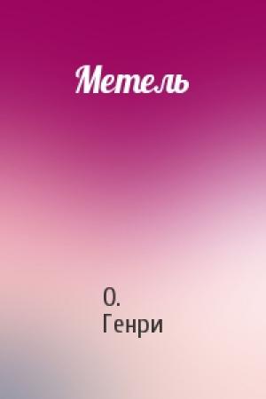 Обложка книги «Метель» — О. Генри