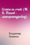 Владимир Новиков - Сеятель очей (М. В. Панов — литературовед)