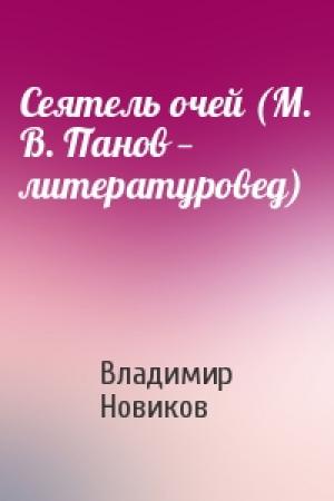 Обложка книги «Сеятель очей (М. В. Панов — литературовед)» — Владимир Новиков