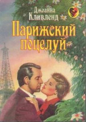 Обложка книги «Парижский поцелуй» — Джоанна Кливленд