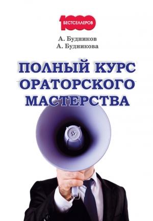 Обложка книги «Полный курс ораторского мастерства» — Анастасия Будникова, Александр Будников