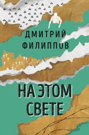 Обложка книги «На этом свете (сборник)» — Дмитрий Филиппов