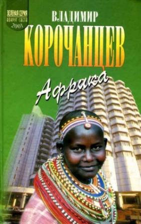 Обложка книги «Африка — земля парадоксов» — Владимир Корочанцев
