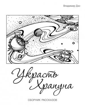 Обложка книги «Украсть Храпуна (сборник)» — Владимир Дэс