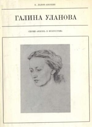 Обложка книги «Галина Уланова» — Борис Львов-Анохин