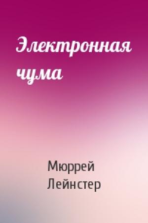 Обложка книги «Электронная чума» — Мюррей Лейнстер