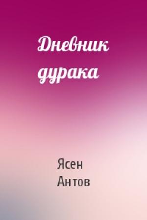 Обложка книги «Дневник дурака» — Ясен Антов