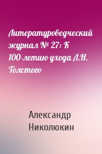 Литературоведческий журнал № 27: К 100-летию ухода Л.Н. Толстого