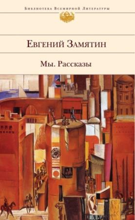 Обложка книги «Апрель» — Евгений Замятин