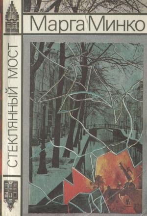 Обложка книги «Стеклянный мост» — Марга Минко