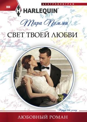 Обложка книги «Свет твоей любви» — Тара Пэмми