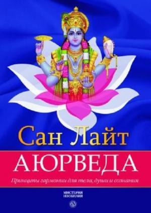 Обложка книги «Аюрведа. Принципы гармонии для тела, души и сознания» — Сан Лайт
