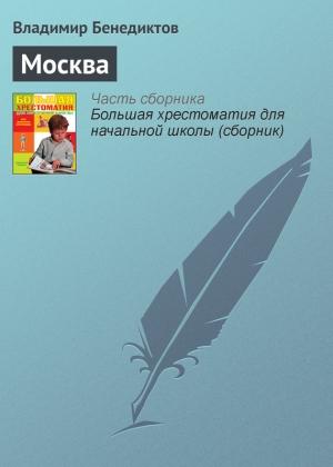 Обложка книги «Москва» — Владимир Бенедиктов